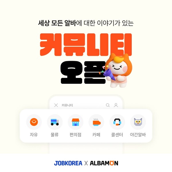 알바몬, 커뮤니티 서비스 전면 개편 / 사진=알바몬