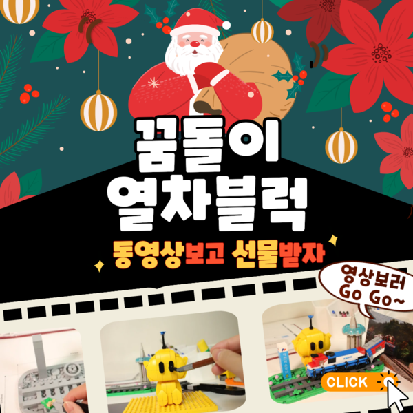 코레일유통, ‘꿈돌이 열차 블록 이벤트 홍보물 / 사진=코레일유통