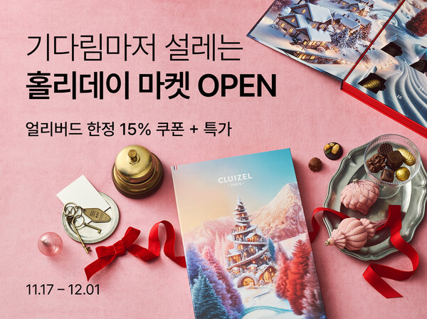 미리 준비하는 연말 파티…컬리, 홀리데이마켓 얼리버드 최대 77% 할인 / 사진=컬리