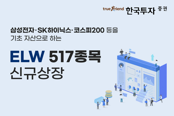한국투자증권, ELW 517종목 신규 상장 / 사진=한국투자증권
