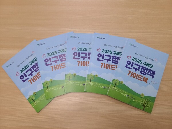 구례군, 생애주기별 맞춤형 인구정책 가이드북 발간 / 사진=구례군