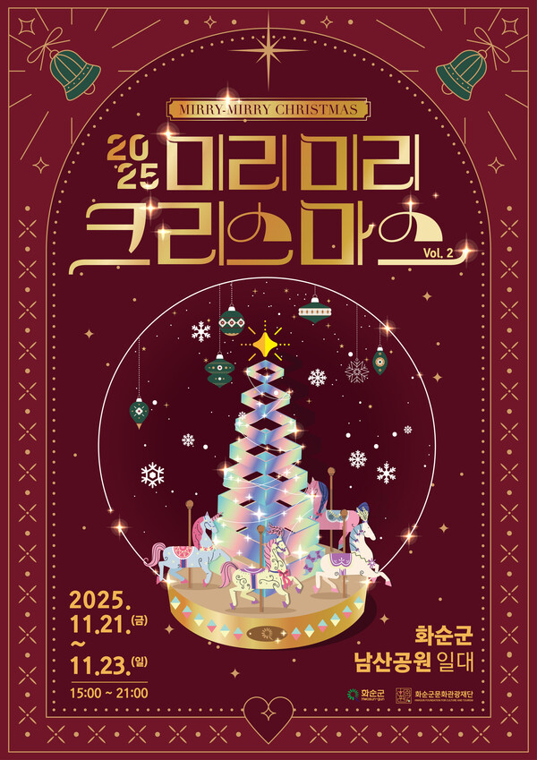 2025 미리미리 크리스마스 포스터 / 사진=화순군