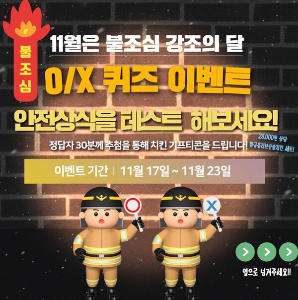 11월 불조심 강조의 달 맞아 생활 속 화재예방 OX 퀴즈 이벤트  / 사진 = 전라북도특별자치도