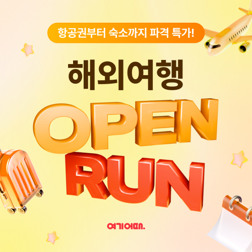 여기어때 오픈런 해외여행 / 사진=여기어때