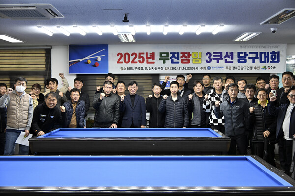 장진무임 3쿠션 당구대회 / 사진=장수군