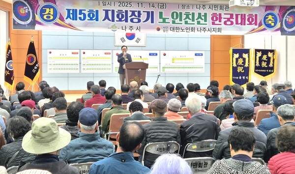 나주시는 지난 14일 나주시민회관에서 ‘제5회 지회장기 한궁대회’를 열어 어르신들의 활기찬 에너지와 공동체 정신을 확인하는 뜻깊은 시간을 가졌다 / 사진=나주시