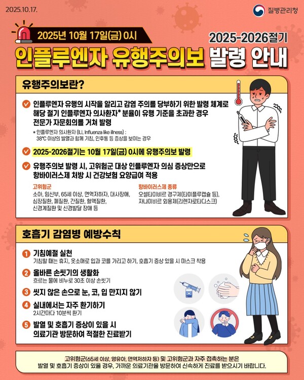 “인플루엔자 유행, 호흡기 감염병 예방 수칙 지키세요!” / 사진=전주시