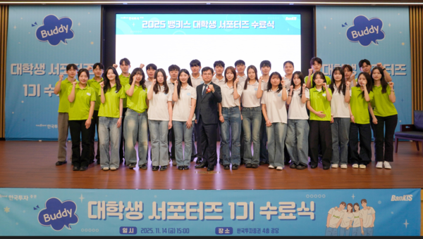 지난 14일 서울 여의도 한국투자증권 본사에서 진행된’ 뱅키스 1기 대학생 서포터즈’ 수료식에서 박재현 한국투자증권 개인고객그룹장(가운데)과 서포터즈가 함께 기념 촬영을 하고있다 / 사진=한국투자증권