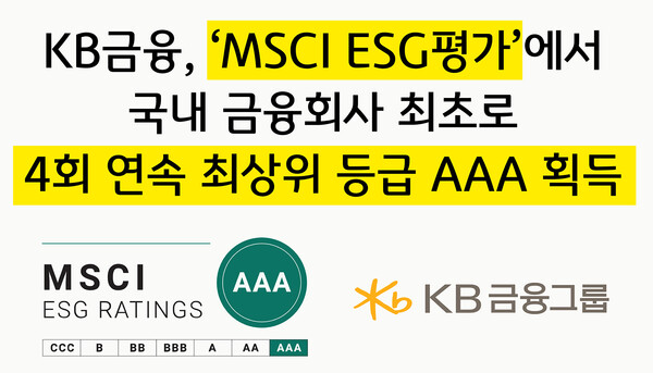 KB금융. MSCI ESG평가에서 국내 금융회사 최초로 4회 연속 최상위 등급 AAA획득 / 사진=KB금융그룹
