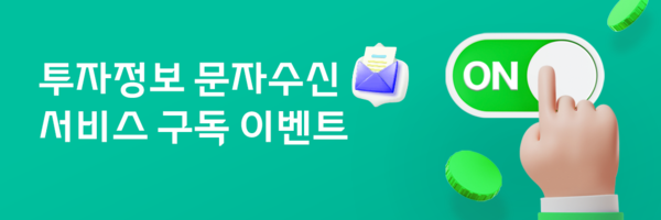 대신증권, 투자정보 문자수신 서비스 구독 이벤트 / 사진=대신증권