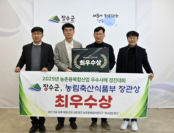농촌융복합산업 우수사례 경진대회 최우수상 / 사진=장수군