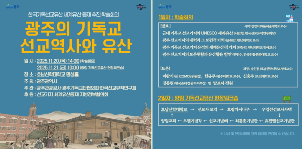포스터_선교유산 유네스코 등재 추진 학술회의 / 사진=광주광역시
