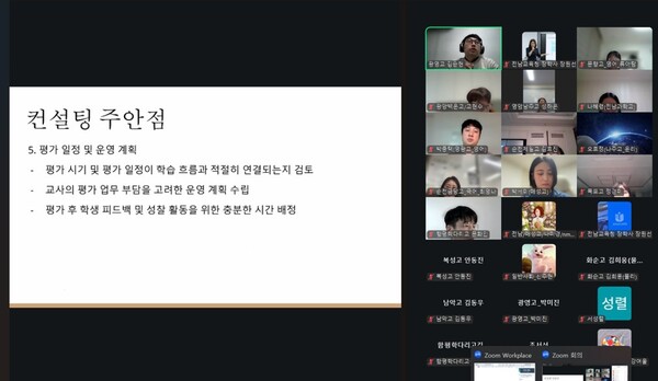 11월 4일과 11일 전라남도교육청 성취평가제 컨설턴트들이 분할점수 산출 및 성취평가제 관련 학교 분석을 온라인에서 실습하고 있다. / 사진=전라남도교육청