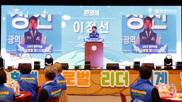 이정선 광주시교육감이 20일 김대중컨벤션센터에서 진행한 ‘2025 광주학생 글로벌 리더 세계 한 바퀴 성과 나눔 페스티벌’에서 환영사를 하고 있다. / 사진=광주시교육청 제공