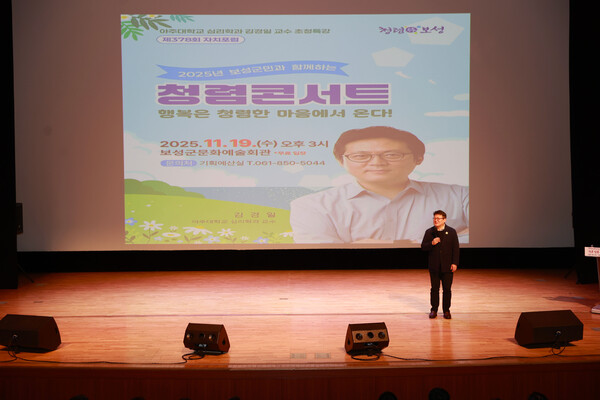 보성군, 김경일 교수 초청‘청렴콘서트’성황리에 마쳐_아주대학교 심리학과 김경일 교를 초청해 ‘청렴콘서트’를 성황리에 마쳤다 / 사진=보성군