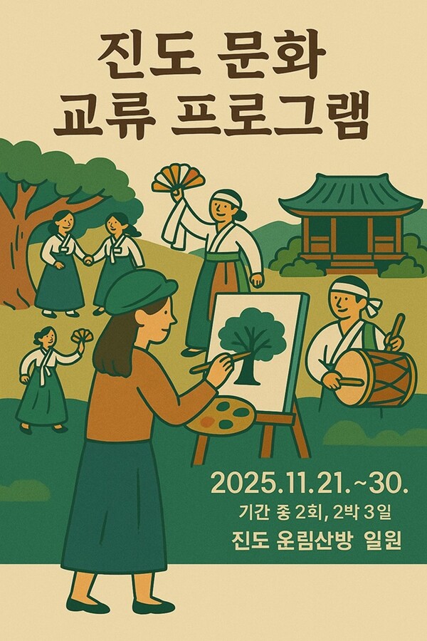 진도군, 전국 예술인 대상 ‘진도 문화 교류 프로그램’ 운영 / 사진=진도군