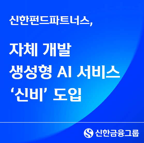 사진 = 신한펀드파트너스