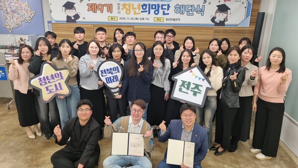 제9기 전주시 청년희망단, 정책 제안과 소통의 여정 마무리 / 사진=전주시