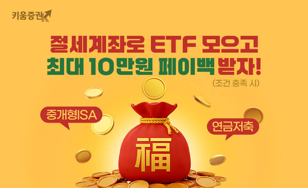 키움증권, 절세계좌로 ETF 모으고 현금 페이백 받자 / 사진=키움증권