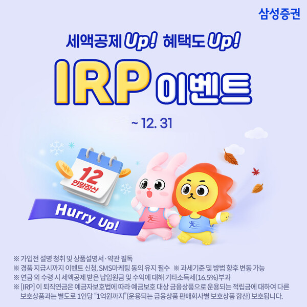 삼성증권_IRP 이벤트 / 사진=삼성증권