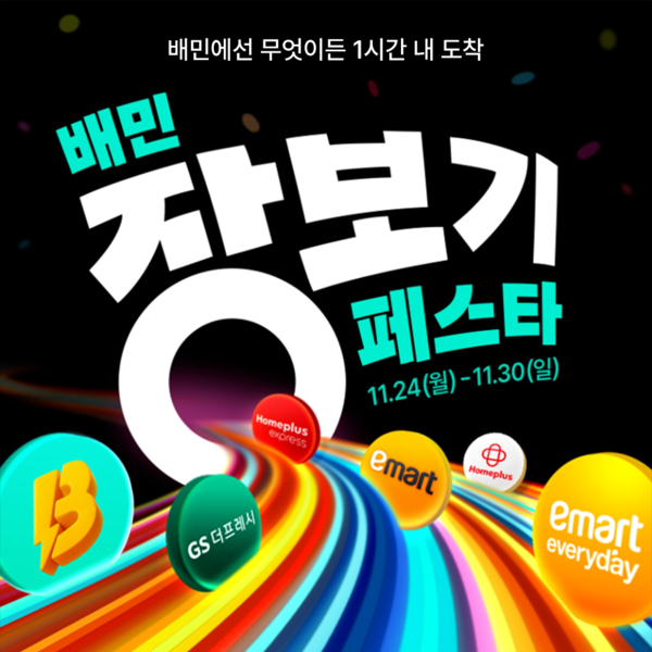 배달의민족, 배민장보기페스타 개최 / 사진=우아한형제들