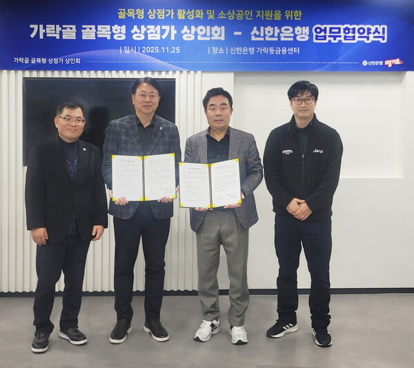 지난 25일 서울시 송파구 소재 신한은행 가락동금융센터에서 가락골 골목형 상점가 상인회와 ‘골목형 상점가 활성화 및 소상공인 지원’을 위한 업무협약을 체결하고 이진호 신한은행 송파본부장(왼쪽 두번째), 이학배 가락골 골목형 상점가 상인회장(오른쪽 두번째) 및 관계자들이 기념 촬영하는 모습. 사진=신한은행