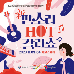 아트플랫폼 동화, 인류무형문화유산의 색다른 해석 담은 '新판소리, HOT갈라쇼... - 뉴스 썸네일 이미지