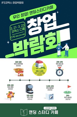 앤딩스터디카페, IFS 프랜차이즈 창업박람회 참가 - 뉴스 썸네일 이미지