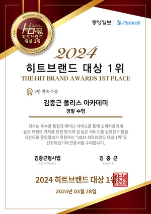 김중근 폴리스 아카데미, 2년 연속 경찰 수험 부문 1위 수상
