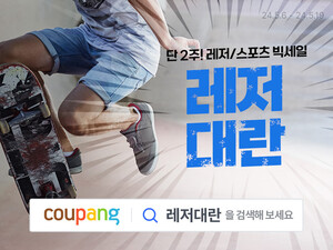 쿠팡, '반값' 캠핑<b>의자</b> 등 레저용품 5천 종 최대 60% 할인