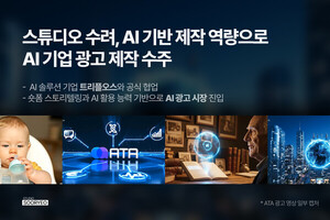 스튜디오 수려, AI 기반 제작 역량으로 AI 기업 광고 제작 수주 - 뉴스 썸네일 이미지