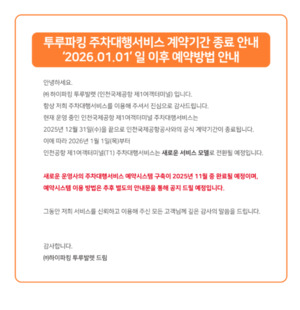 [단독]인천국제공항 T1 주차대행 업체 올해 계약만료...신규업체 결정 ... - 뉴스 썸네일 이미지