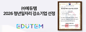 에듀템, '2026 청년일자리 강소기업' 최종 선정..."AI 교육기술로 청년과... - 뉴스 썸네일 이미지