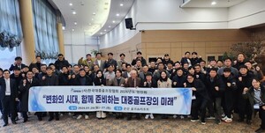 한국대중골프장협회, '변화의 시대' 대응 위한 2026 연찬회 개최 - 뉴스 썸네일 이미지