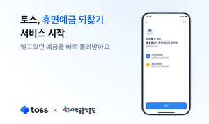 토스, 마이데이터 기반 '숨은 휴면예금 원스톱 환급 서비스' 개시 - 뉴스 썸네일 이미지
