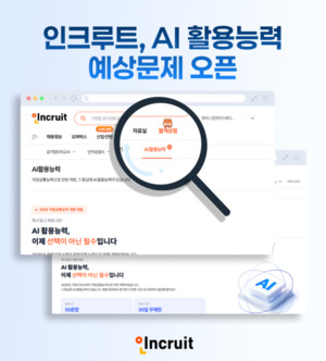 인크루트, 채용 시장 'AI 역량 검증' 맞춰 'AI 활용능력 예상문제' 전격... - 뉴스 썸네일 이미지