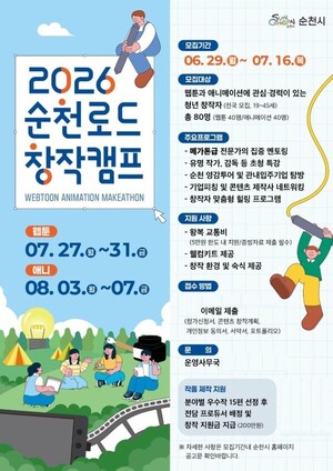 전국 웹툰·애니 예비 창작자 순천시 집결...'순천로드 창작캠프' 참가자... - 뉴스 썸네일 이미지